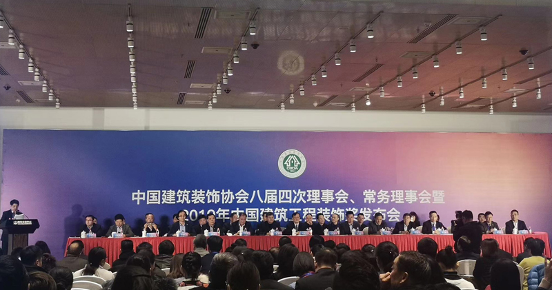 20191227中裝協(xié)八屆四次會議1