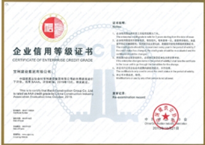 中國建筑業(yè)企業(yè)信用AAA級