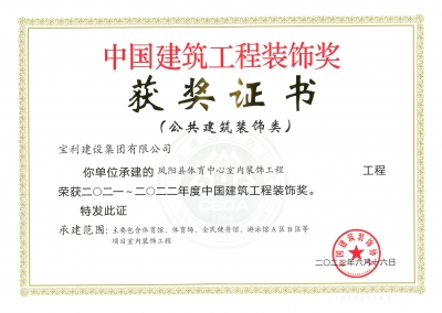 中國建筑工程裝飾獎