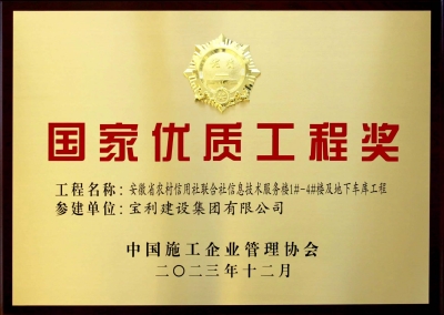 國家優(yōu)質工程獎